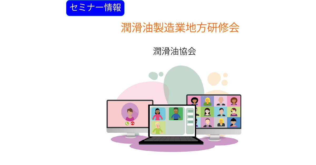 21_2_3_1 潤滑油製造業地方研修会-潤滑油協会 潤滑油協会,潤滑油製造業地方研修会