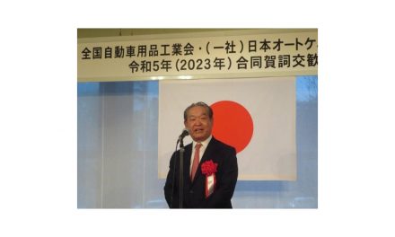 全国自動車用品工業会・日本オートケミカル工業会,「合同新年賀詞交歓会」開催される