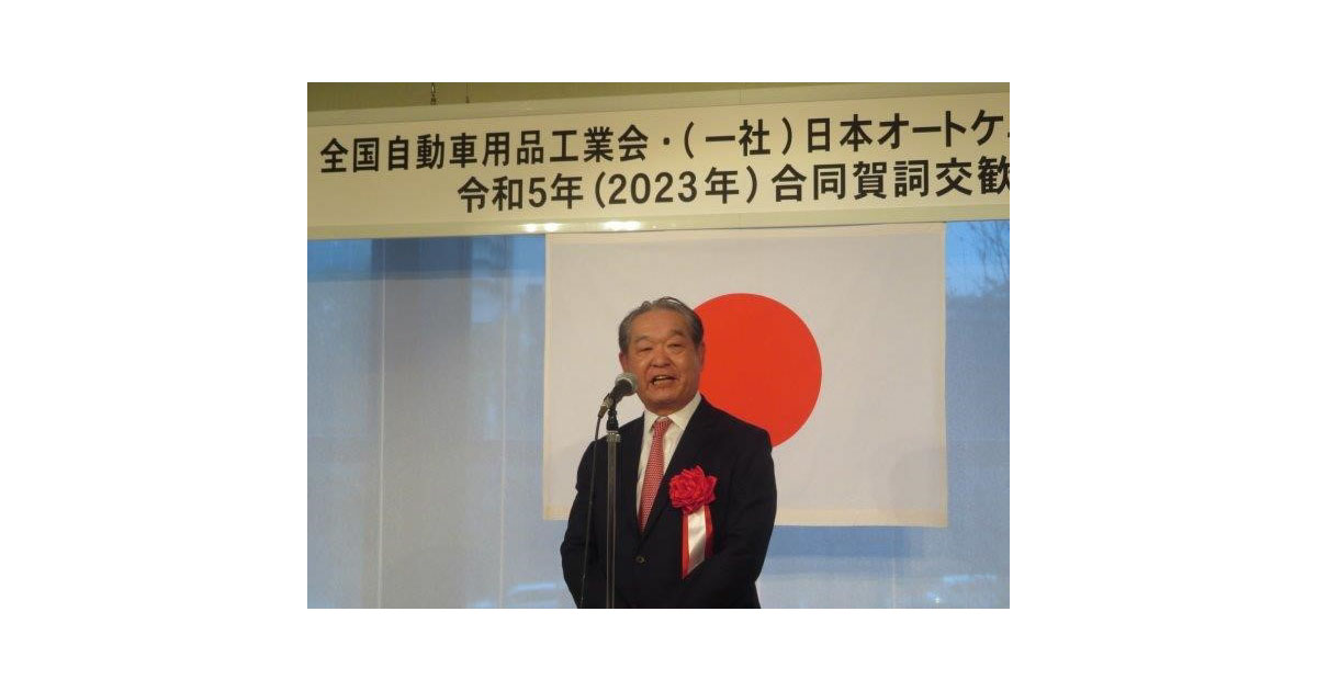 全国自動車用品工業会・日本オートケミカル工業会，2023年合同新年賀詞交歓会