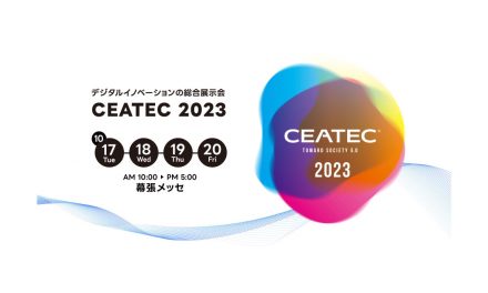 「CEATEC 2023」,開催概要を発表