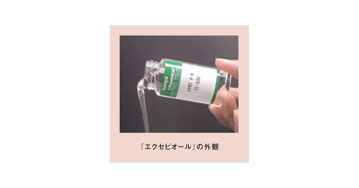 エクセビオール-三洋化成工業