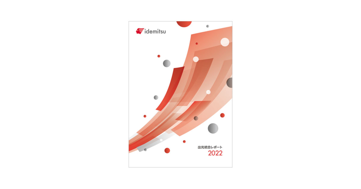 「出光統合レポート2022」表紙-出光興産
