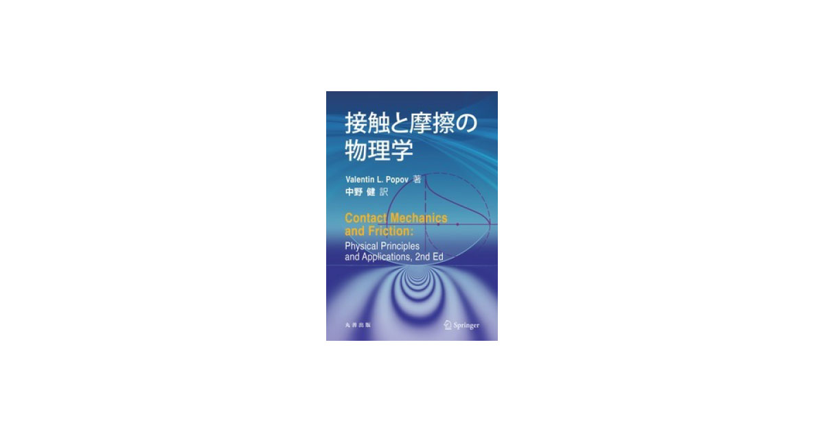 「接触と摩擦の物理学」発刊―丸善出版