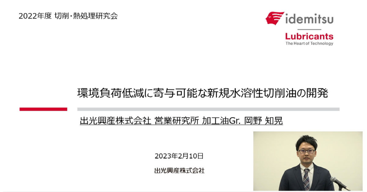 2022年度切削・熱処理研究会-出光興産