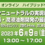 ハイブリッドセミナー「カーボンニュートラルの実現に向けた燃料・潤滑油剤開発の最前線―e-fuel，熱効率50％のエンジン，次世代e-Axle，次に来る自動車用潤滑油―」6/9に開催