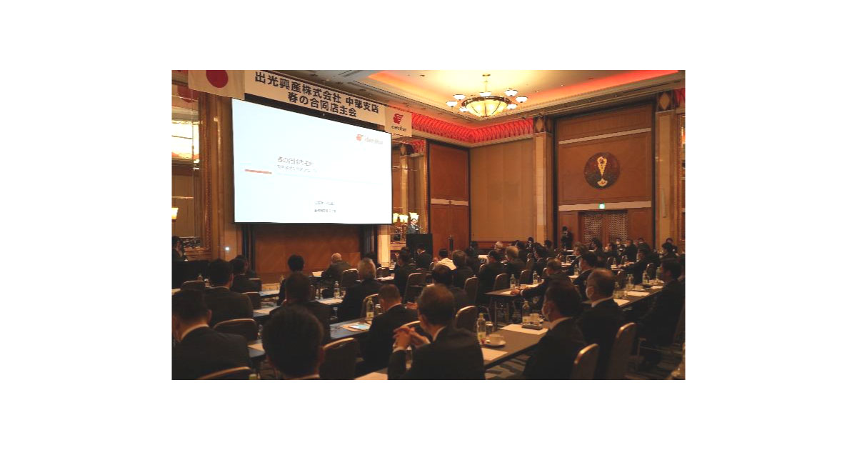 出光興産，春の合同店主会が開催される（2023年）