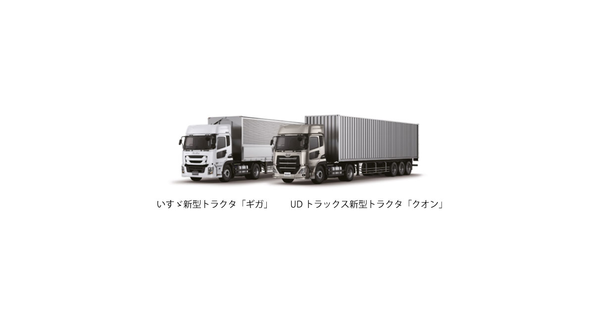 23_5_17_4 いすゞとUDトラックス,共同開発した新型トラクタヘッドを発表