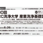 日本産業洗浄協議会，「第30回JICC洗浄大学 産業洗浄基礎講座」を開催