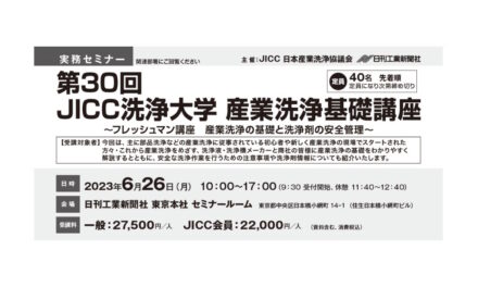 日本産業洗浄協議会,「第30回JICC洗浄大学 産業洗浄基礎講座」を開催