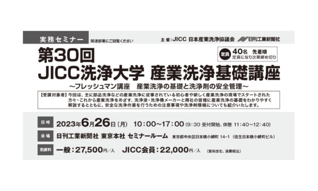 日本産業洗浄協議会，「第30回JICC洗浄大学 産業洗浄基礎講座」を開催