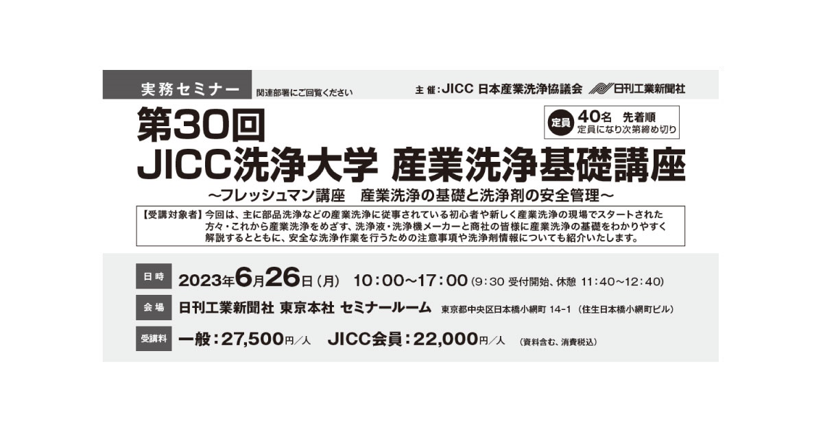 23_5_24_1 第30回JICC洗浄大学 産業洗浄基礎講座~フレッシュマン講座 産業洗浄の基礎と洗浄剤の安全管理~-日本産業洗浄協議会