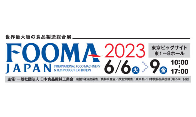 「FOOMA JAPAN 2023」，2023年6月6日～9日に東京ビッグサイトで開催