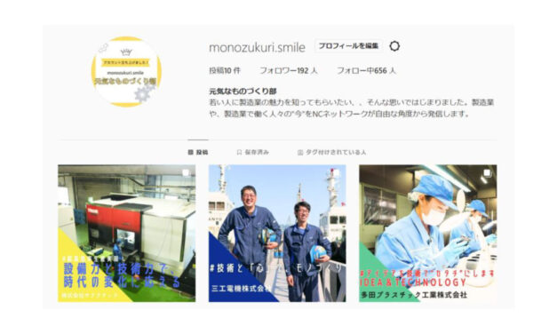 NCネットワーク，インスタグラム「元気なものづくり部」を開設