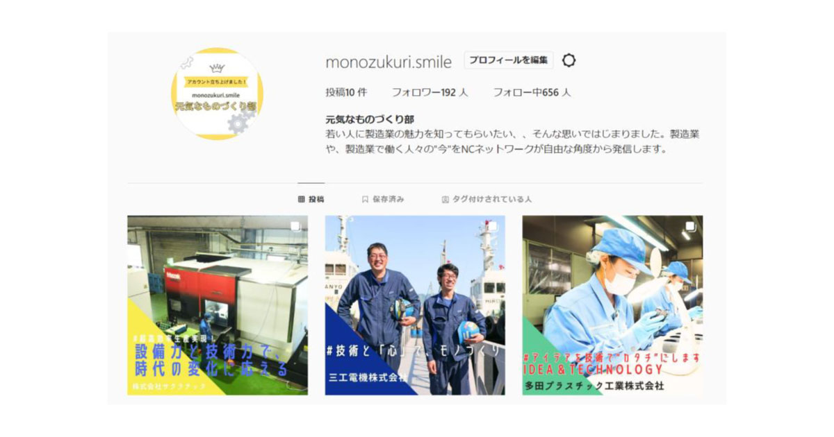 23_5_24_5 NCネットワーク,インスタグラム「元気なものづくり部」を開設