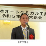 日本オートケミカル工業会，2023年度通常総会・特別講演会・懇親会が開催される