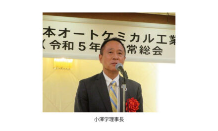 日本オートケミカル工業会,2023年度通常総会・特別講演会・懇親会が開催される