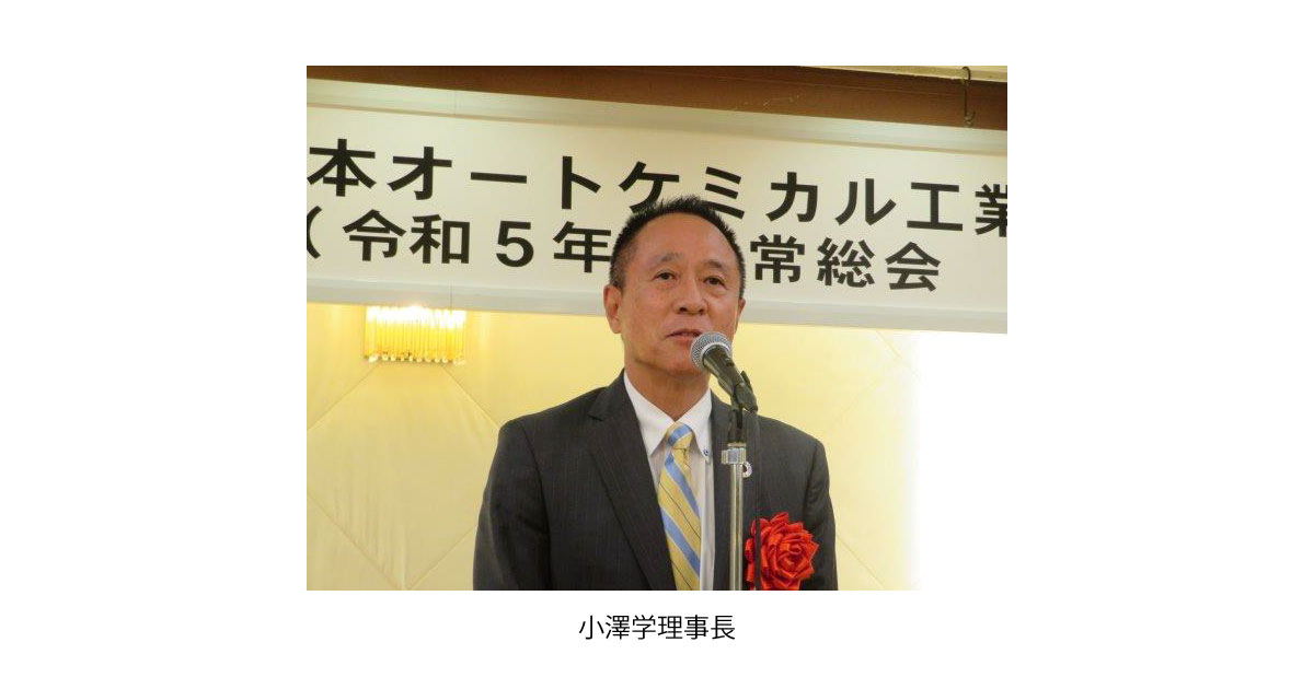 日本オートケミカル工業会，2023年度通常総会・特別講演会・懇親会が開催される