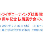 トライボコーティング技術研究会，30周年記念技術展示会の出展募集を開始