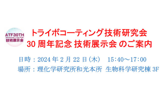 トライボコーティング技術研究会，30周年記念技術展示会の出展募集を開始