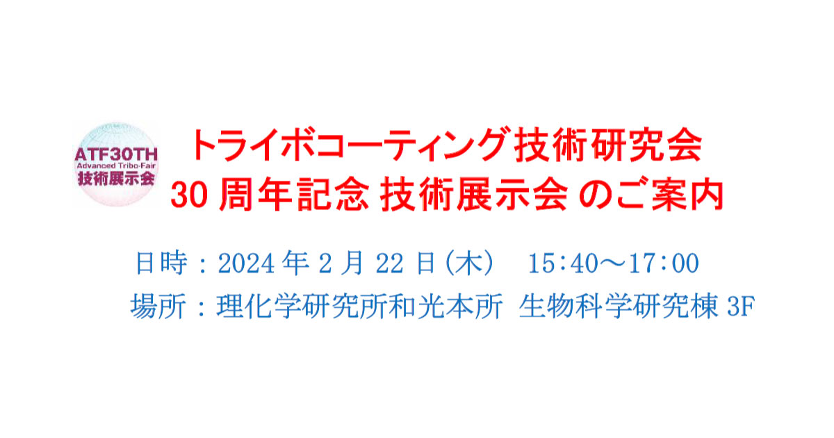 23_6_21_5 トライボコーティング技術研究会,30周年記念技術展示会の出展募集を開始