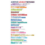 「メンテナンス・レジリエンスTOKYO 2023」,7/26~28に東京ビッグサイトで開催