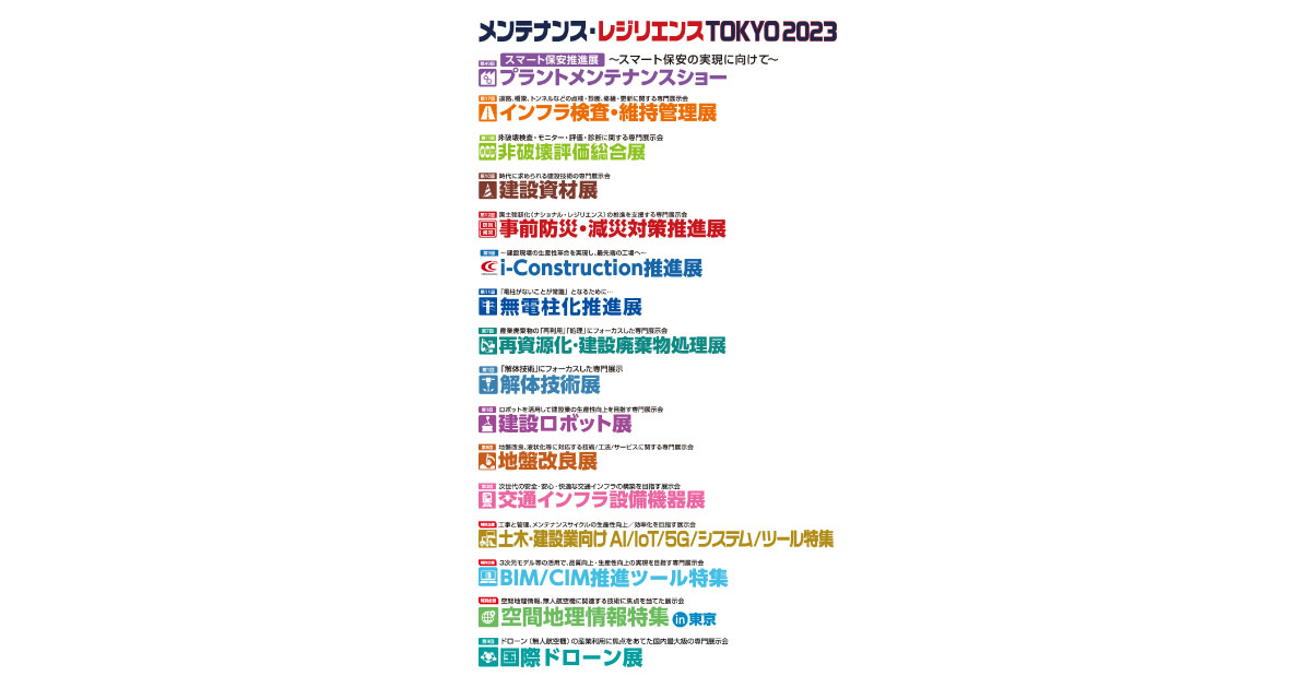 メンテナンス・レジリエンスTOKYO 2023
