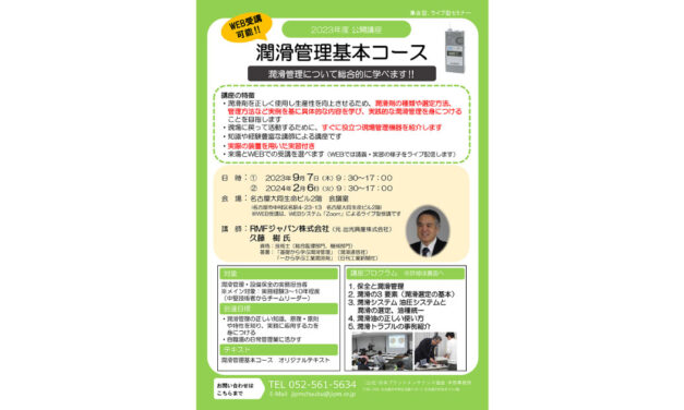 潤滑管理セミナー「潤滑管理基本コース」を9月に名古屋会場・オンラインで開催―JIPM