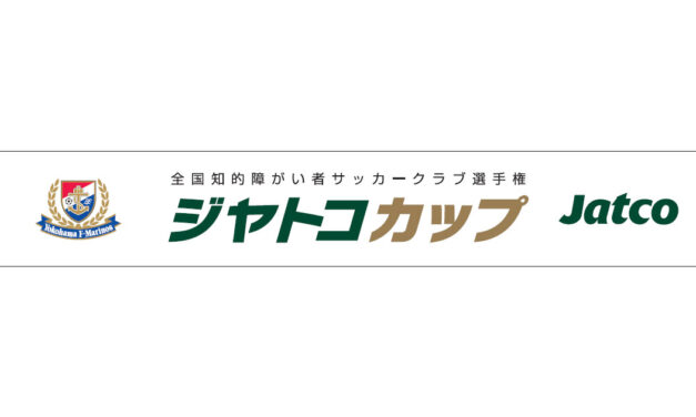 ジヤトコ，横浜F・マリノスと共同で「全国知的障がい者サッカークラブ選手権～ジヤトコカップ2023～」を開催