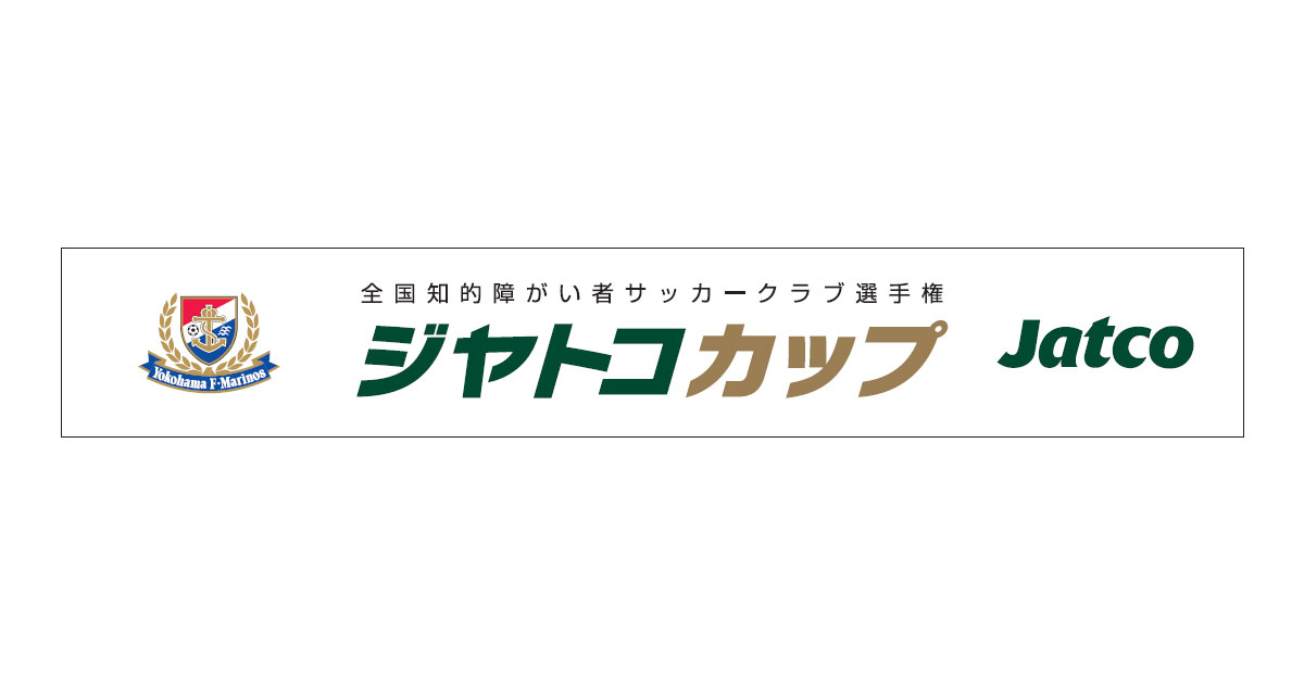 23_9_20_2 ジヤトコカップの大会ロゴ-ジヤトコ,横浜F・マリノス