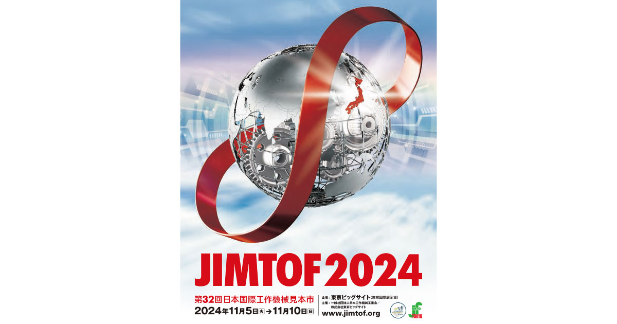 JIMTOF2024（第32回日本国際工作機械見本市）」2024年11月東京