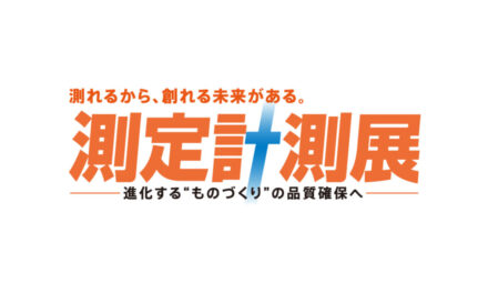 「測定計測展2023」「TEST2023」開催される