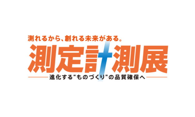「測定計測展2023」「TEST2023」開催される