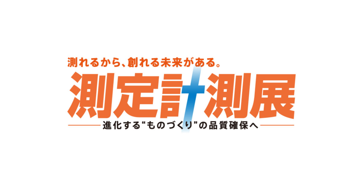 測定計測展2023ロゴ