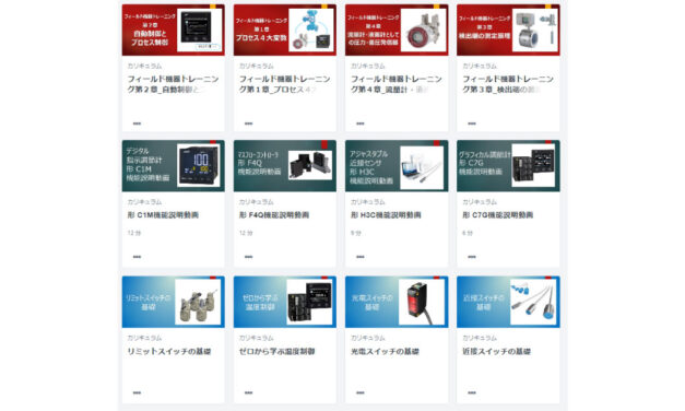 アズビル，「計測と制御」を学ぶ学習サイト「Learning Plaza」を開設