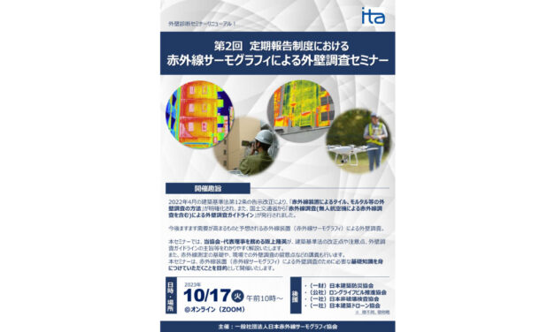 日本赤外線サーモグラフィ協会，「定期報告制度における赤外線サーモグラフィによる外壁調査セミナー」を開催