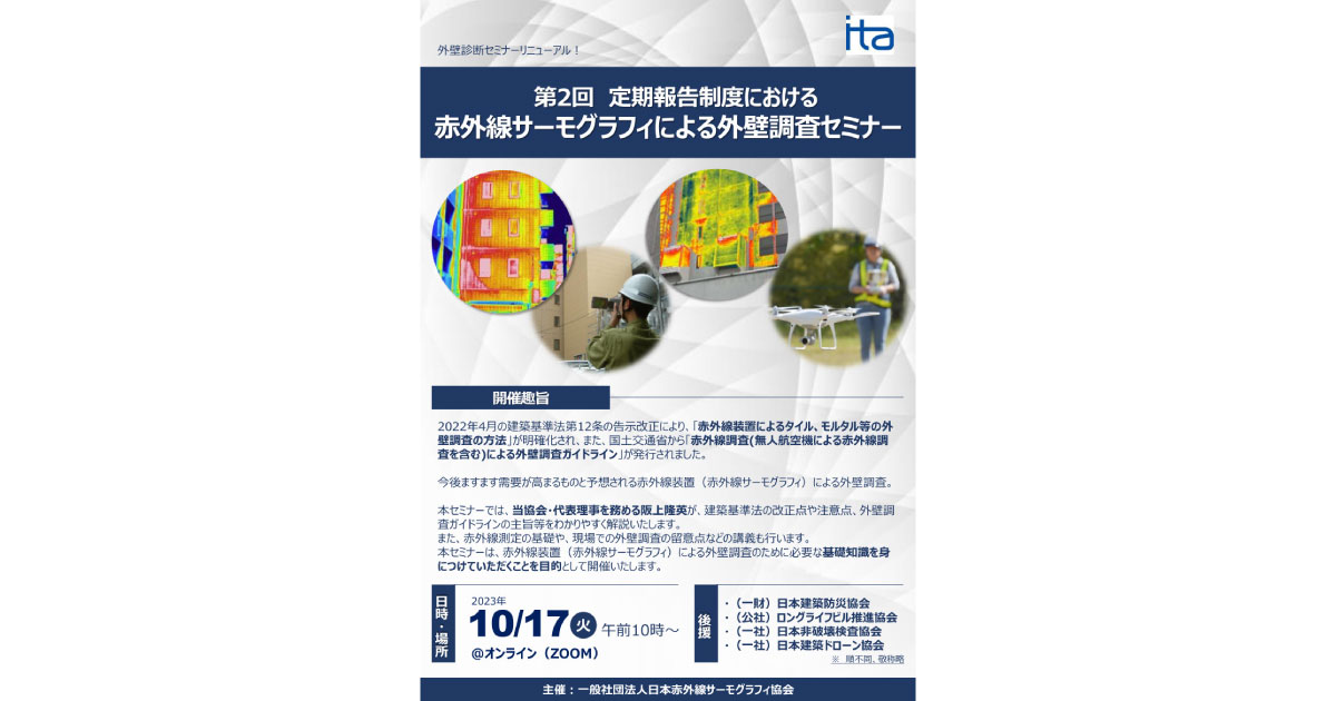 第2回定期報告制度における赤外線サーモグラフィによる外壁調査セミナー-開催日本赤外線サーモグラフィ協会