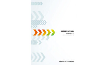 ENEOSホールディングス，ENEOS REPORT「統合レポート2023」を発行