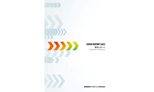 ENEOSホールディングス，ENEOS REPORT「統合レポート2023」を発行