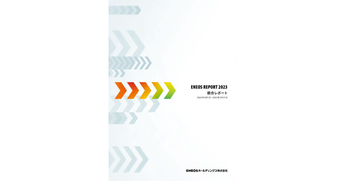 23_11_8_4 ENEOS REPORT「統合レポート2023」-ENEOSホールディングス