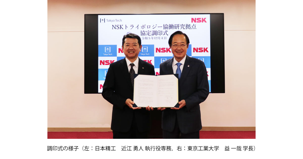 23_12_13_1 日本精工と東京工業大学,「NSKトライボロジー協働研究拠点」を設置