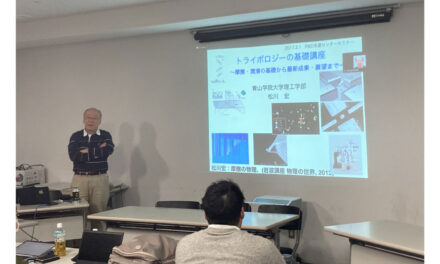 東京理科大・佐々木研究室の「第14回トライボサロン」が開催される