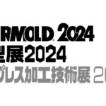「INTERMOLD／金型展／金属プレス加工技術展」，2024年大阪・名古屋展の出展申込受付中