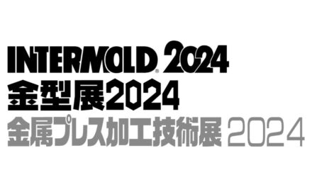 「INTERMOLD/金型展/金属プレス加工技術展」,2024年大阪・名古屋展の出展申込受付中