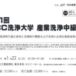 日本産業洗浄協議会，「第31回JICC洗浄大学 産業洗浄中級講座」を開催