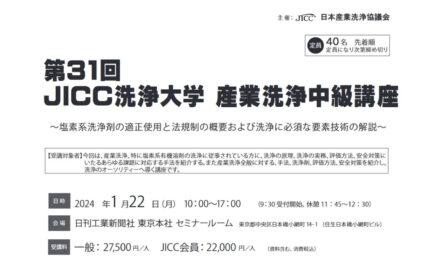 日本産業洗浄協議会,「第31回JICC洗浄大学 産業洗浄中級講座」を開催