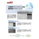 アズビル,クラウド型監視システム「水道標準プラットフォーム対応Harmonas-DEO」を販売開始