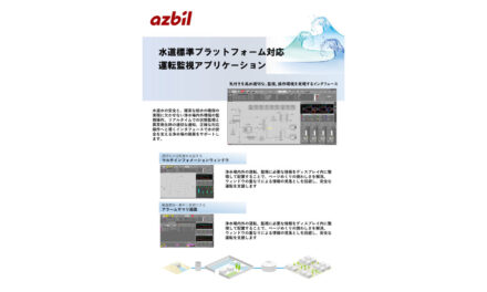 アズビル，クラウド型監視システム「水道標準プラットフォーム対応Harmonas-DEO」を販売開始