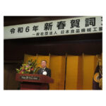 日本食品機械工業会，2024年「新春賀詞交歓会」が開催される