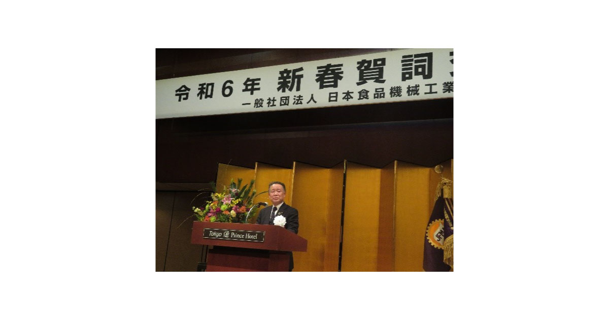 2024年新春賀詞交歓会-日本食品機械工業会