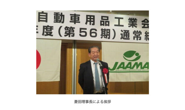 全国自動車用品工業会，2024年度通常総会・記念講演会・懇親パーティーが開催される